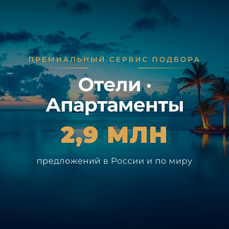 Поиск и бронирование 