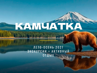 Камчатка лето-осень 2027 — акция на авиабилеты Сюда-Туда
