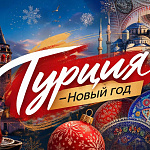 Как насчет, чтобы встретить Новый год...