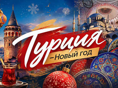 Читать статью Как насчет, чтобы встретить Новый год в Стамбуле? в блоге Сюда-Туда
