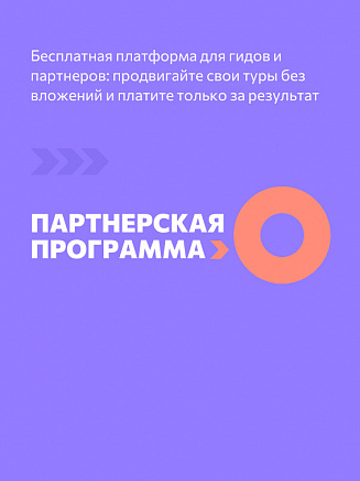 Фото направления Партнерская программа — агрегатор Сюда-Туда