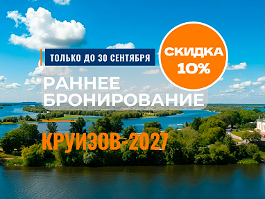 Раннее бронирование круизов-2027
