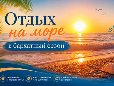 Отели Абхазии в бархатный сезон 2026 — акция на авиабилеты Сюда-Туда
