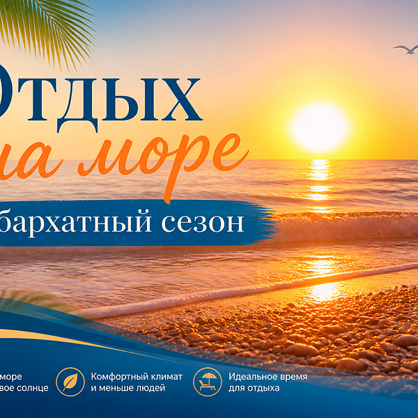Отели Абхазии в бархатный сезон 2026 — акция на авиабилеты Сюда-Туда
