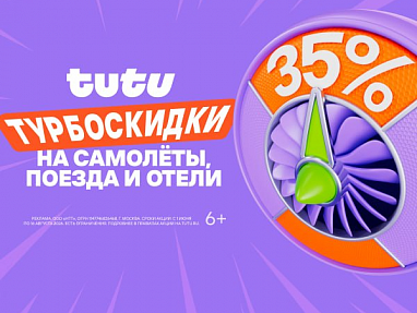 Турбоскидки 35% каждый день: получайте скидки на отели, самолёты, поезда — акция на авиабилеты Сюда-Туда
