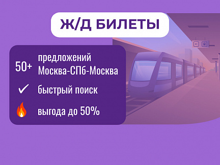 Расписание поездов и покупка билетов Расписание, поиск и покупка — Сюда-Туда
