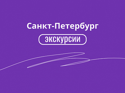 Экскурсия Петербург в главной роли - мир ожившей истории в  — фото тура Сюда-Туда

