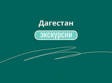Экскурсия Туры в магический Дагестан - горы и легенды в  — фото тура Сюда-Туда
