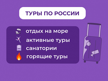 Туры, отели, санатории: туры, отели и отдых по России | Сюда-Туда

