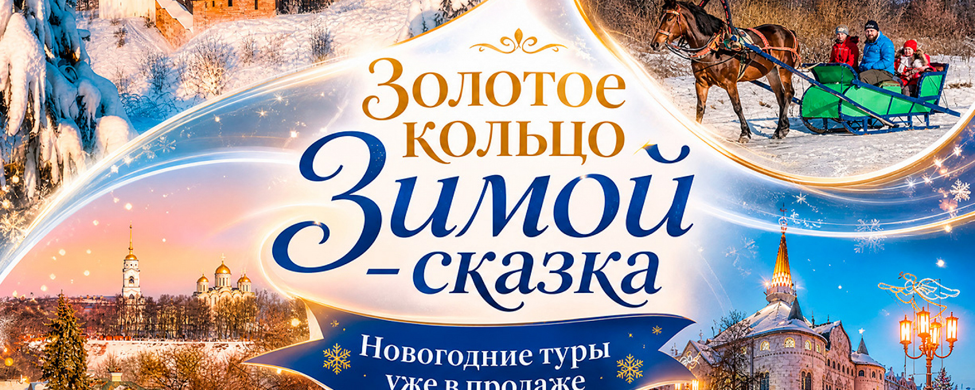 Детальное фото к туру Новогодние туры Золотое кольцо из Москвы — suda-tuda.ru
