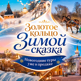 Экскурсия Новогодние туры Золотое кольцо из Москвы в  — фото тура Сюда-Туда
