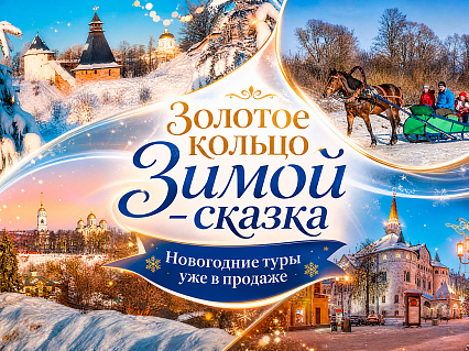 Экскурсия Новогодние туры Золотое кольцо из Москвы в  — фото тура Сюда-Туда
