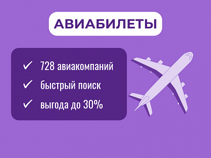 Поиск и покупка дешевых авиабилетов в любую точку мира на сайте Сюда-Туда

