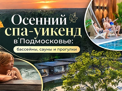 Экскурсия Осенний SPA-уикенд в Подмосковье в  — фото тура Сюда-Туда

