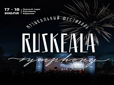 Анонс статьи: Музыкальный фестиваль Симфония Рускеала — suda-tuda.ru
Читать статью Музыкальный фестиваль Симфония Рускеала в блоге Сюда-Туда