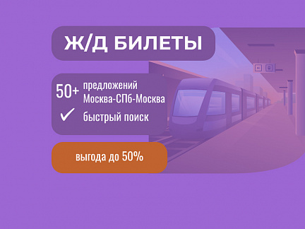 Узнать расписание поездов и купить билет Расписание поездов, поиск и покупка билетов выгодно онлайн Расписание поездов и покупка билетов Расписание поездов, поиск и покупка билетов выгодно — Сюда-Туда