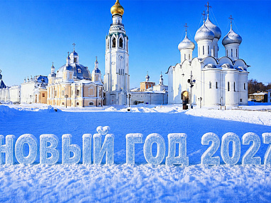Новый год 2027. Золотое кольцо — акция на авиабилеты Сюда-Туда

