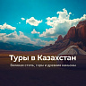 Туры в Казахстан Туры в Казахстан