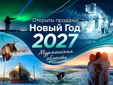 Новогодние туры в Мурманск и на Кольский полуостров 2027 — акция на авиабилеты Сюда-Туда
