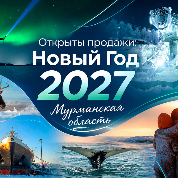 Новогодние туры в Мурманск и на Кольский полуостров 2027 — акция на авиабилеты Сюда-Туда
