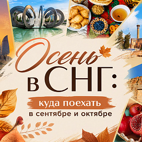 Экскурсия Осенние туры и экскурсии в странах СНГ в  — фото тура Сюда-Туда
