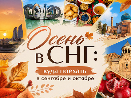 Экскурсия Осенние туры и экскурсии в странах СНГ в  — фото тура Сюда-Туда
