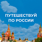 Туры по России — фото, описание на Сюда-Туда Туры по России — туристический сервис Сюда-Туда