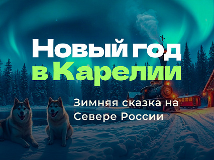 Экскурсия Популярные программы туров в Карелию 2027 в  — фото тура Сюда-Туда
