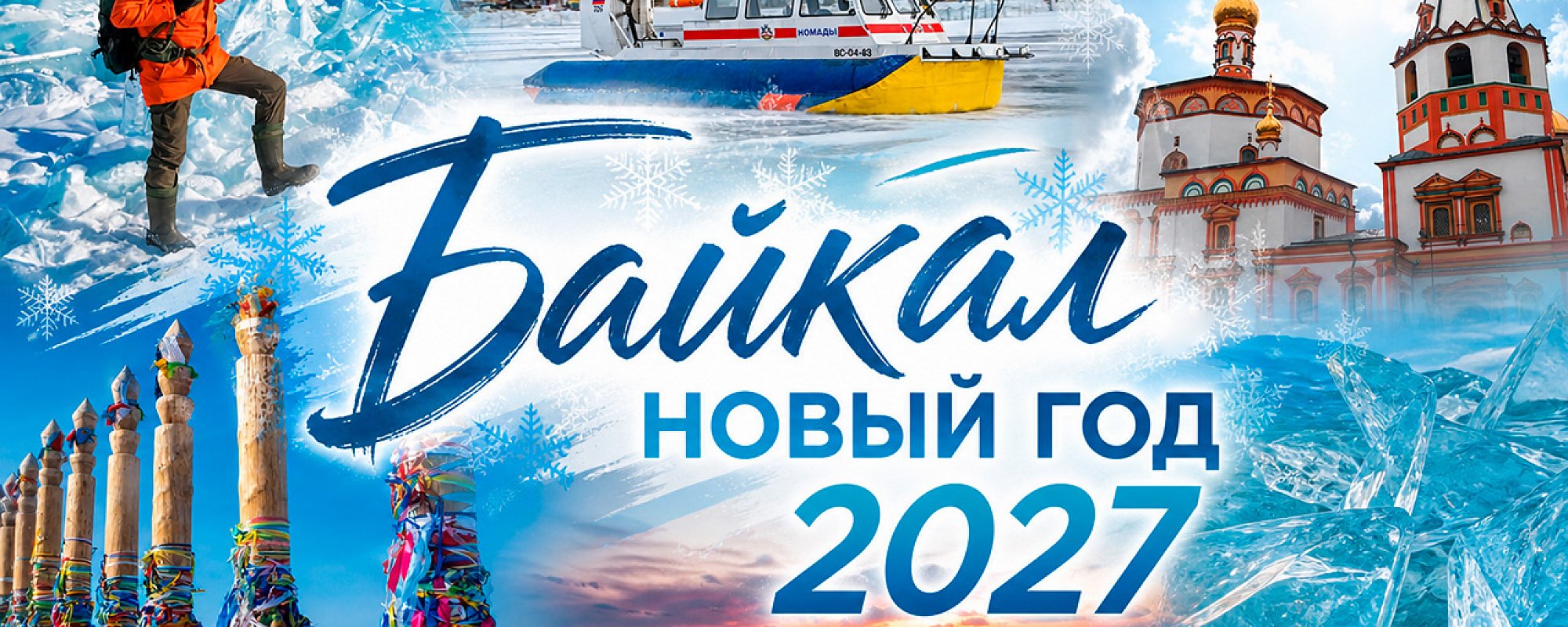 Зимний Байкал 2027: раннее бронирование туров — подробные условия акции на Сюда-Туда
