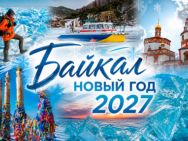 Зимний Байкал 2027: раннее бронирование туров — акция на авиабилеты Сюда-Туда
