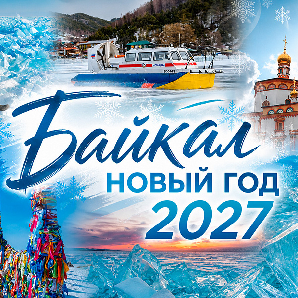Зимний Байкал 2027: раннее бронирование туров — акция на авиабилеты Сюда-Туда
