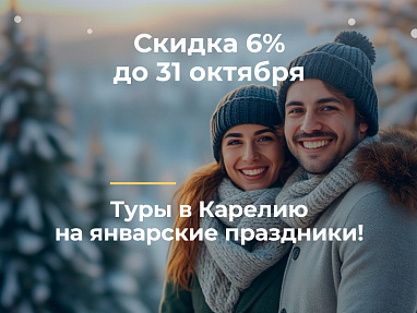 Январские каникулы в Карелии — акция на авиабилеты Сюда-Туда
