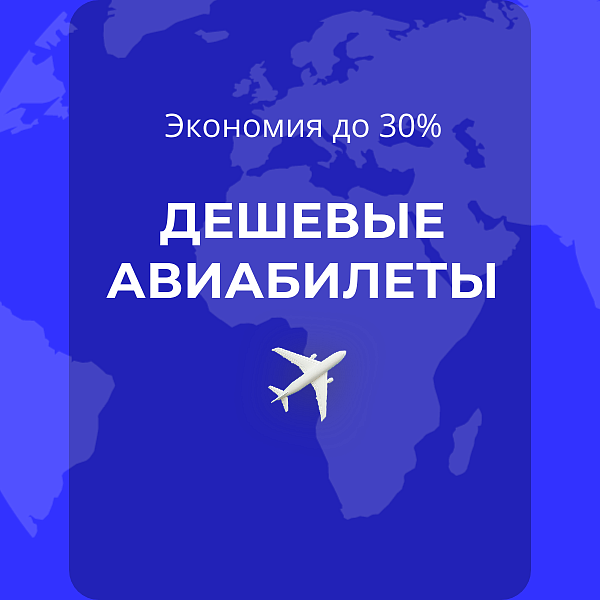 Дешевые авиабилеты! Экономия до 30% на каждом перелете. 728 авиакомпаний — акция на авиабилеты Сюда-Туда

