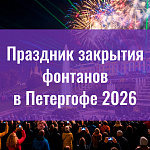 Праздник закрытия фонтанов в Петергофе 2026...