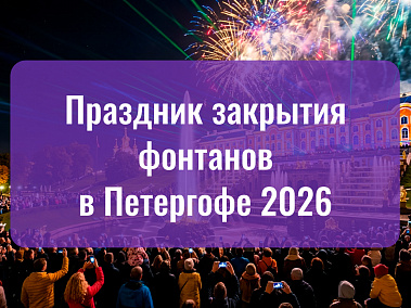 Читать статью Праздник закрытия фонтанов в Петергофе 2026: туры в блоге Сюда-Туда
