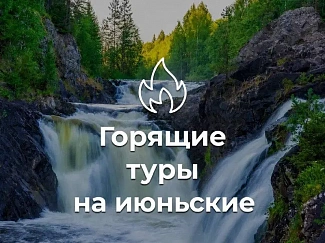 Читать статью У нас есть решение: подборка горящих туров в Карелию на июнь в блоге Сюда-Туда
