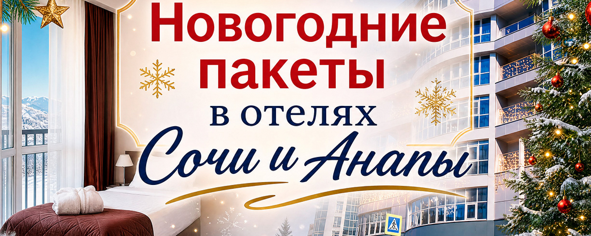 Детальное фото к туру Новогодние пакеты в отелях Сочи и Анапы — suda-tuda.ru
