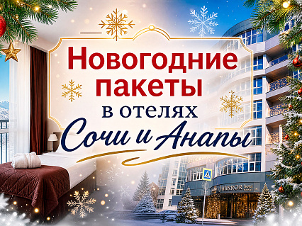 Экскурсия Новогодние пакеты в отелях Сочи и Анапы в  — фото тура Сюда-Туда
